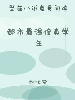 都市最强修真学生